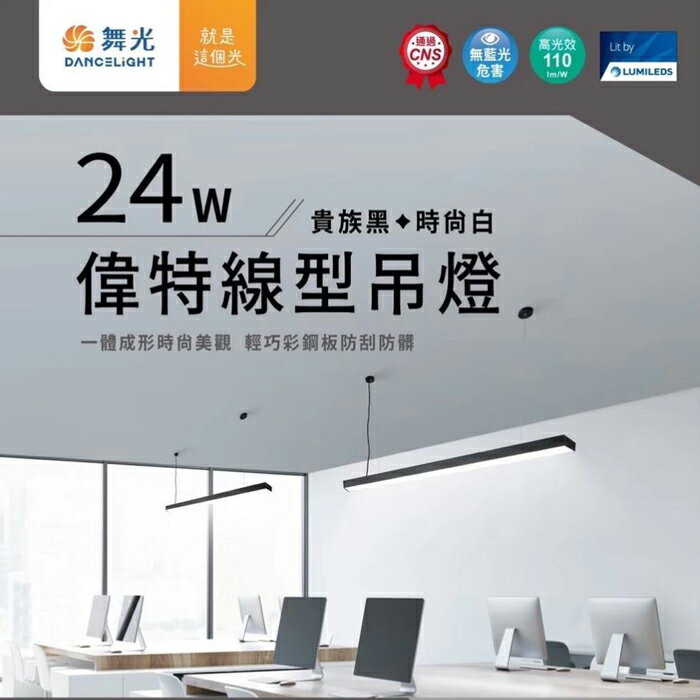 【燈王的店】舞光 LED 24W 偉特線型吊燈 日光燈型吊燈 工廠辦公照明 無藍光 D-29025N 黑色吊燈 / 白色吊燈