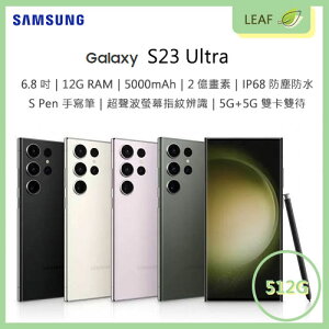 【公司貨】三星 SAMSUNG Galaxy S23 Ultra 6.8吋 12G/512G 後置2億畫素鏡頭 S Pen 智慧型手機【樂天APP下單9%點數回饋】