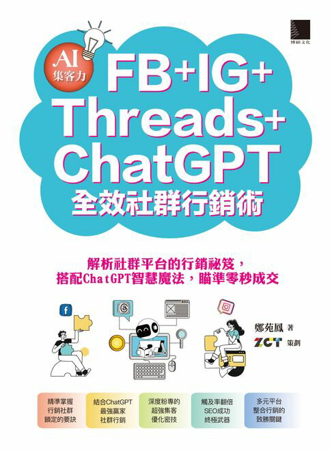 【電子書】AI集客力！FB+IG+Threads+ChatGPT全效社群行銷術：解析社群平台的行銷祕笈，搭配ChatGPT智慧魔法，瞄準零秒成交 0