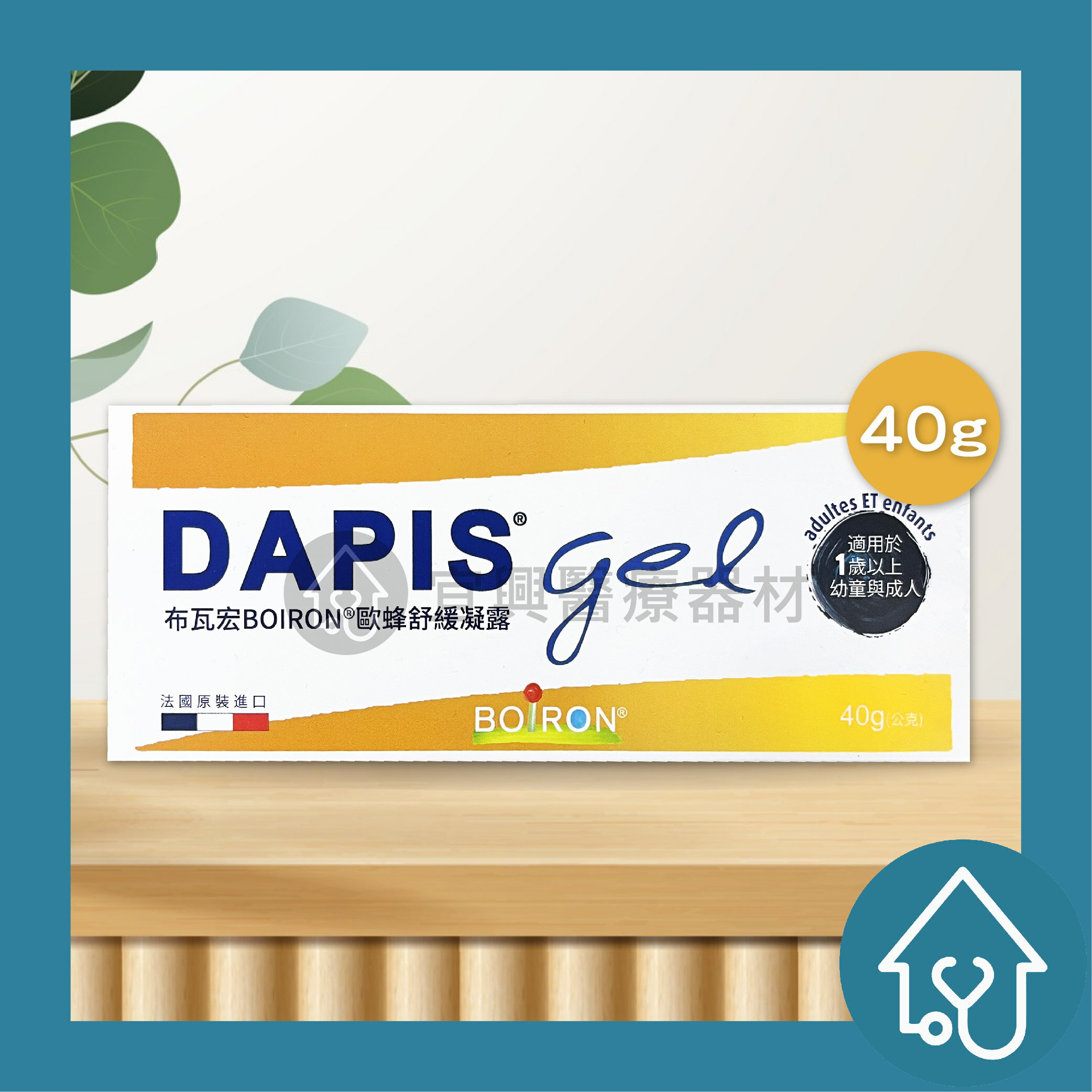 效期2024/12月 BOIRON DAPIS 布瓦宏 歐蜂舒緩凝露 40g