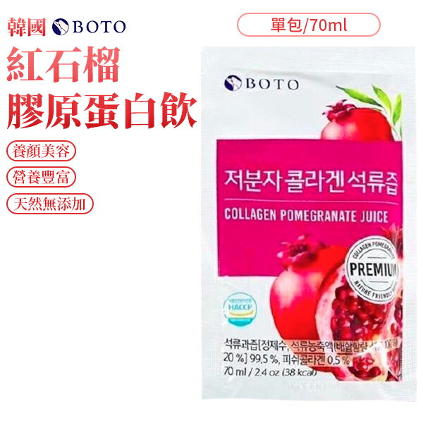韓國 BOTO 紅石榴膠原蛋白飲 70ml/包 紅石榴 石榴飲