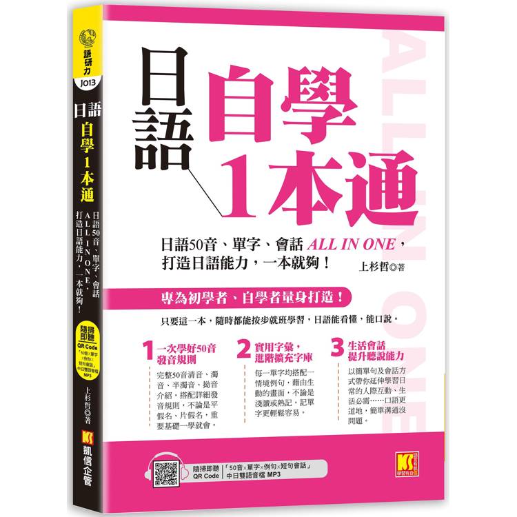 日語自學1本通：日語50音、單字、會話ALL IN ONE，打造日語能力，一本就夠。(隨掃即聽「50音x單字x例句x短句會話」中日雙語音檔 QR Code)