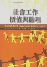 社會工作價值與倫理 (Social Work Values and Ethics, 3/e) (3版) Frederic G. Reamer 2009 洪葉文化事業有限公司