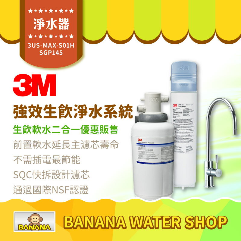 【3M】3US-MAX-S01H＋SGP145軟水系統 強效型廚下生飲淨水系統 含鵝頸 組合優惠價【零利率＋到府安裝】