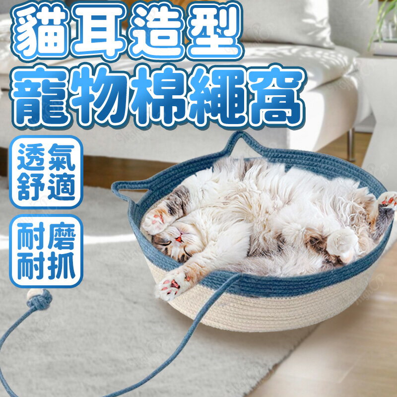 貓耳造型寵物棉繩窩 寵物編織棉繩窩 寵物睡窩 貓狗睡窩 造型睡窩 犬貓睡窩 四季通用【250908】