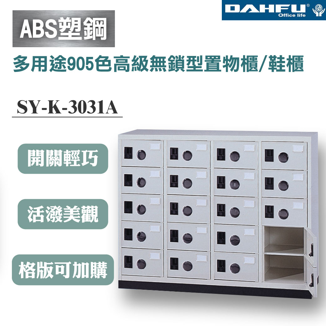 臺灣製【大富】多用途905色高級無鎖型置物櫃/鞋櫃 20格 SY-K-3031A 含底座