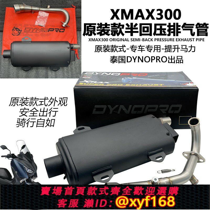 {保固一年 可打統編}泰國dynopro 適用17-24款XMAX300改裝原廠造型半回壓全段排氣管
