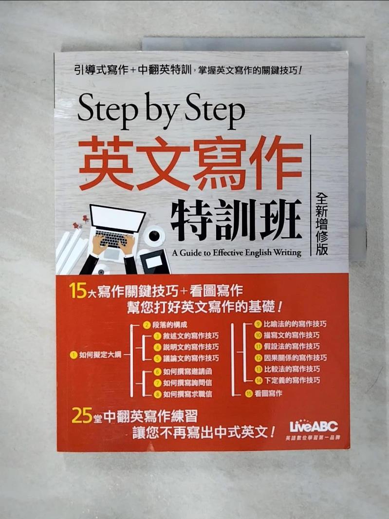 【書寶二手書T9／語言學習 FK1】STEP BY STEP 英文寫作特訓班(全新增修版) LiveABC編輯群