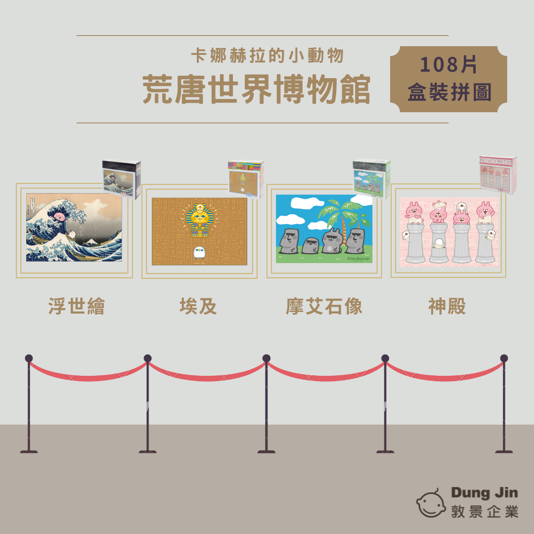 敦景 - 卡娜赫拉的小動物 荒唐世界博物館 108片拼圖 KS3846