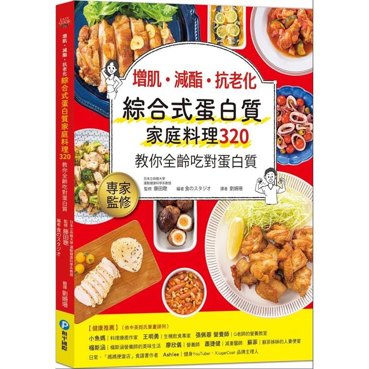 增肌．減酯．抗老化 綜合式蛋白質家庭料理 320教你全齡吃對蛋白質 | 拾書所