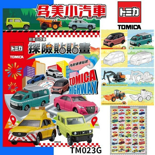 多美小汽車 探險貼貼畫 TM023G 貼畫/一本入(定90) TOMICA 交通工具 畫畫本 兒童繪畫本 著色本 圖畫本 著色 畫冊【APP滿額下單10%點數(單一帳號最高5000點)】1/31止