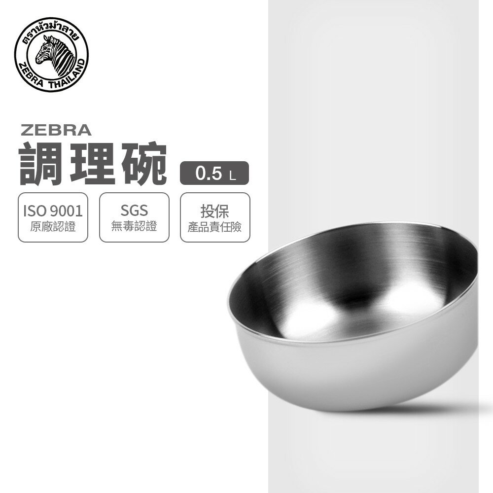 ZEBRA 斑馬牌 調理碗 2B12 / 0.5L / 304不銹鋼 / 保鮮碗 / 沙拉碗