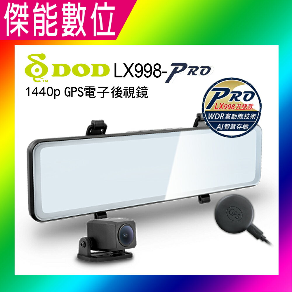 DOD LX998 PRO【贈128G卡】1440p GPS 電子後視鏡 雙STARVIS 雙鏡頭型行車記錄器 另RC900+