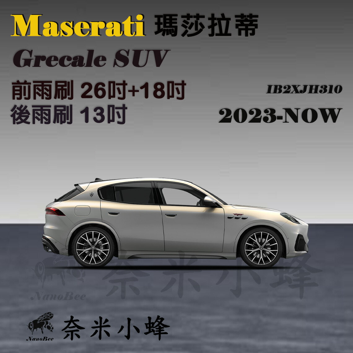 【奈米小蜂】Maserati瑪莎拉蒂 Grecale 2023-NOW雨刷 後雨刷 矽膠雨刷 矽膠鍍膜 軟骨雨刷