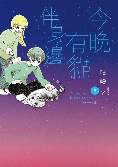 【電子書】今晚有貓伴身邊(5)