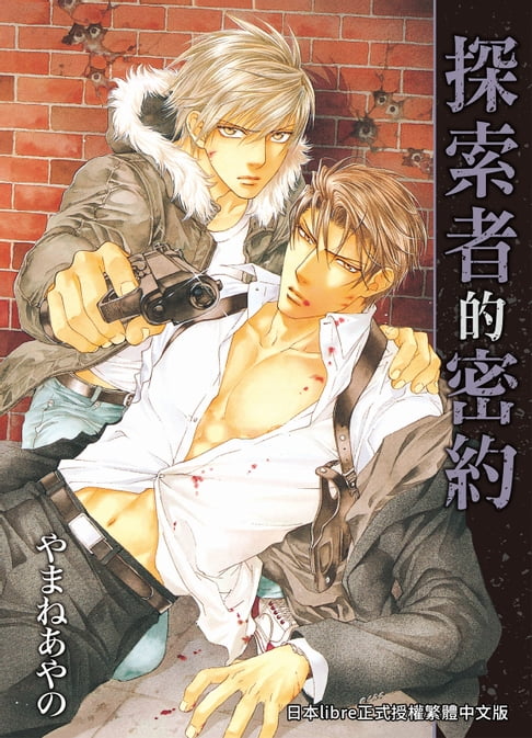 【電子書】(限)探索者的密約 0