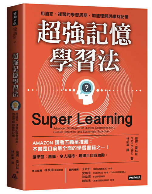 超強記憶學習法：用遺忘、複習的學習周期，加速理解與維持記憶