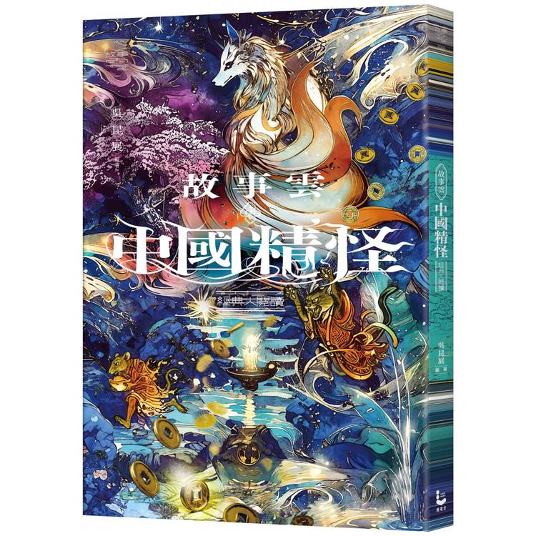 故事雲．『中國精怪』經典大閱讀