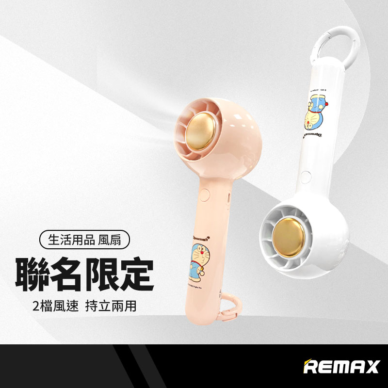 【超取免運】REMAX 聯名款限定風扇 哆啦A夢 手持風扇 桌面風扇 迷你隨身風扇 行動風扇 涼風扇 出遊露營 2檔風速 | 睿亮Relight直營店  | 樂天市場Rakuten