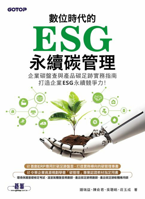 【電子書】數位時代的ESG永續碳管理(ERP學會碳管理專業認證指定教材)