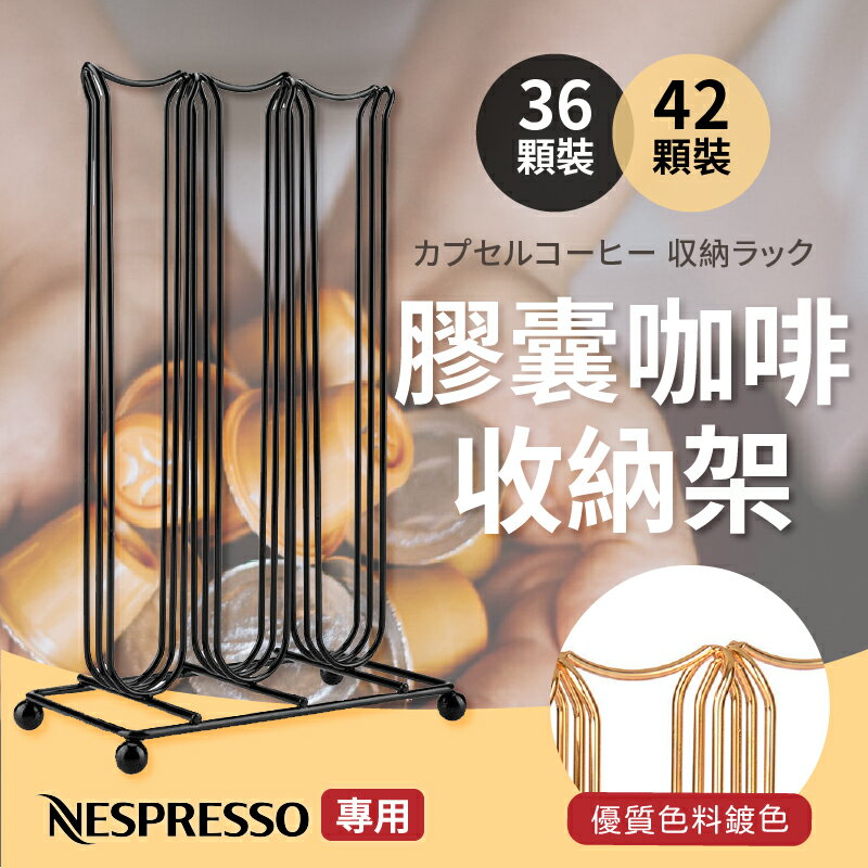 咖啡膠囊架 膠囊咖啡盒 膠囊咖啡架 膠囊收納架 Nespresso咖啡架 濃縮膠囊專用 小顆膠囊架 【AAA6762】