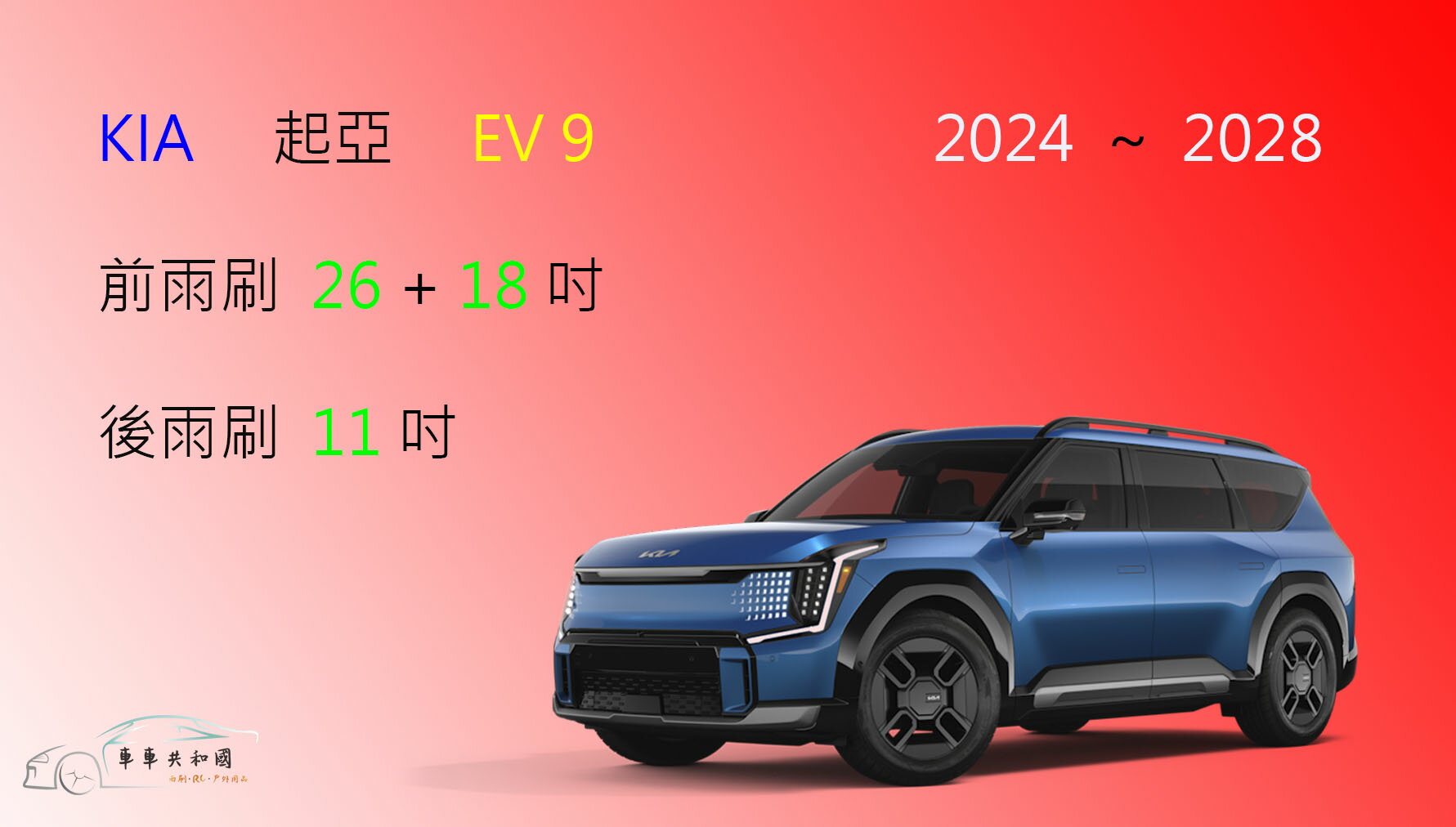 【車車共和國】KIA 起亞 EV9 矽膠雨刷 軟骨雨刷 後雨刷 雨刷錠