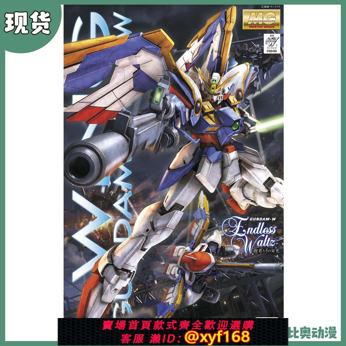 {保固一年 可打統編}現貨 萬代 高達拼裝模型 MG 1/100 飛翼高達EW版 XXXG-01W 高達W
