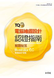 TQC+ 電腦繪圖設計認證指南解題秘笈-Illustrator CC
