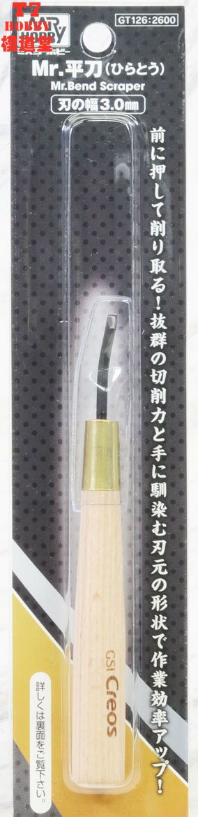 GSI 郡士 彎頭模型雕刻刀 平刀3.0mm GT126