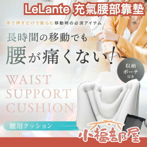 日本熱銷🔥LeLante 充氣腰部靠墊 靠枕 攜帶型 超輕量 手壓充氣 飛機 火車 長途旅行 腰痛 護腰 母親節禮物【小福部屋】-小福部屋-日本商品推薦