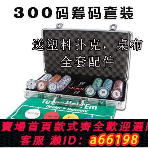 【臺灣公司 可開發票】300碼新款皇冠大字德州撲克粘土籌碼幣套裝鋁箱盒 出口品質