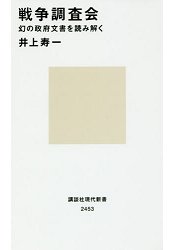 戰爭調查會夢幻政府的文書解讀
