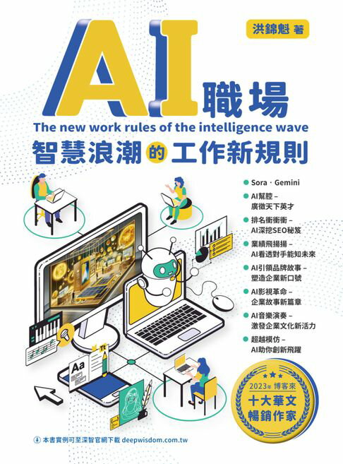 【電子書】AI職場：智慧浪潮的工作新規則 0
