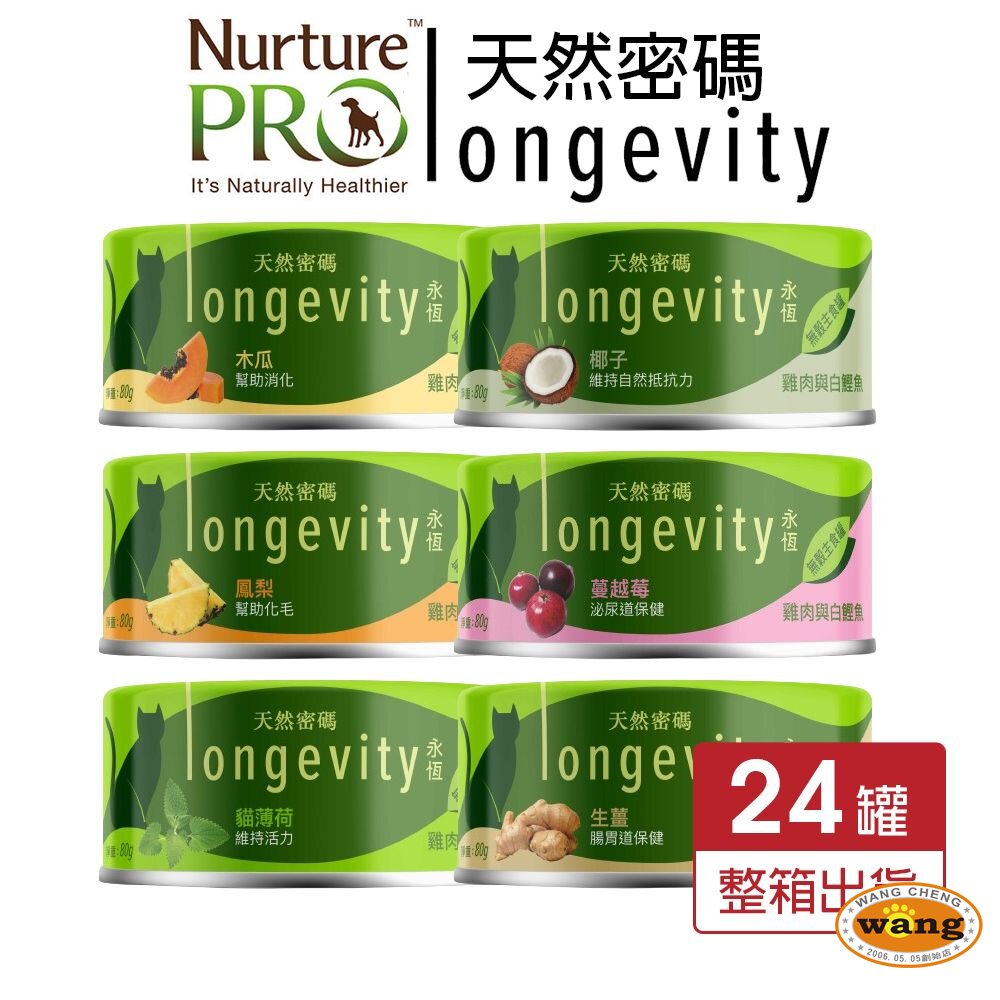 Nurture PRO 天然密碼 永恆無穀主食貓罐80g【24罐組免運】無穀貓罐 主食貓罐 貓罐頭『WANG』【 寵物用品 狂殺 ★ 滿額現抵$480 】請注意 部分出貨時間較長