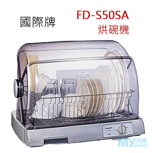 國際牌 Panasonic FD-S50SA 奈米銀抑菌烘碗機