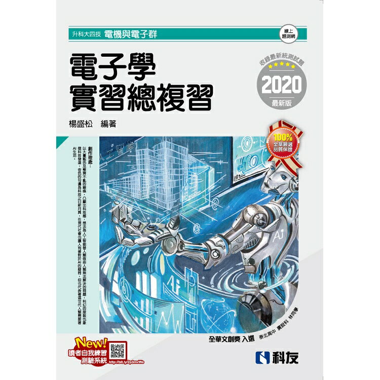 升科大四技-電子學實習總複習(2020最新版) | 拾書所