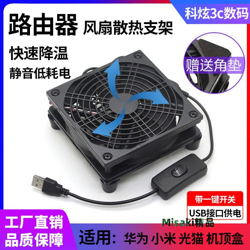 USB路由器散熱架底座光貓機頂盒降溫散熱器靜音AX3Pro 帶一鍵開關-Misaki精品
