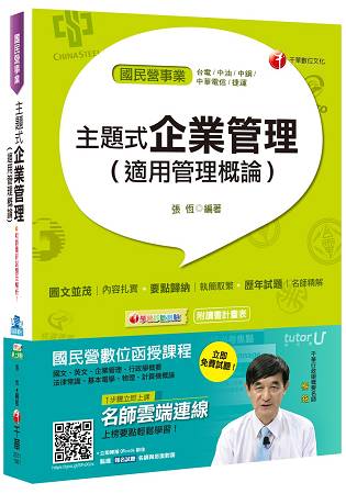主題式企業管理(適用管理概論)[臺電、中油、中鋼、捷運、中華電信]