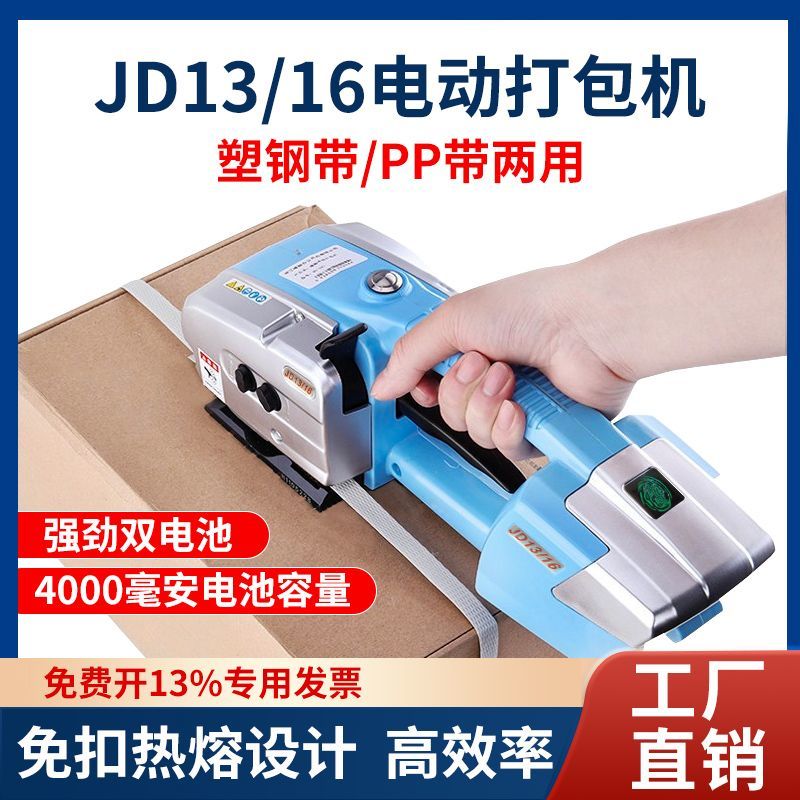 【最低價 公司貨】電動打包機JD13/16手提式全自動熱熔捆扎機PP帶PET塑鋼帶塑料帶
