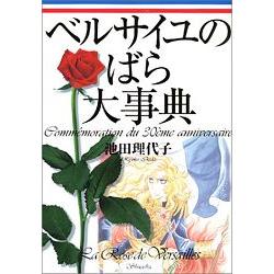 凡爾賽玫瑰大事典-連載30週年紀念特刊