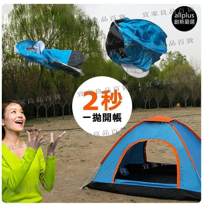 【宜家良品百貨】露營帳篷 野餐帳篷 戶外露營帳篷 全自動帳篷 速開帳篷 自動帳篷 拋帳 遮陽帳篷 沙灘帳篷