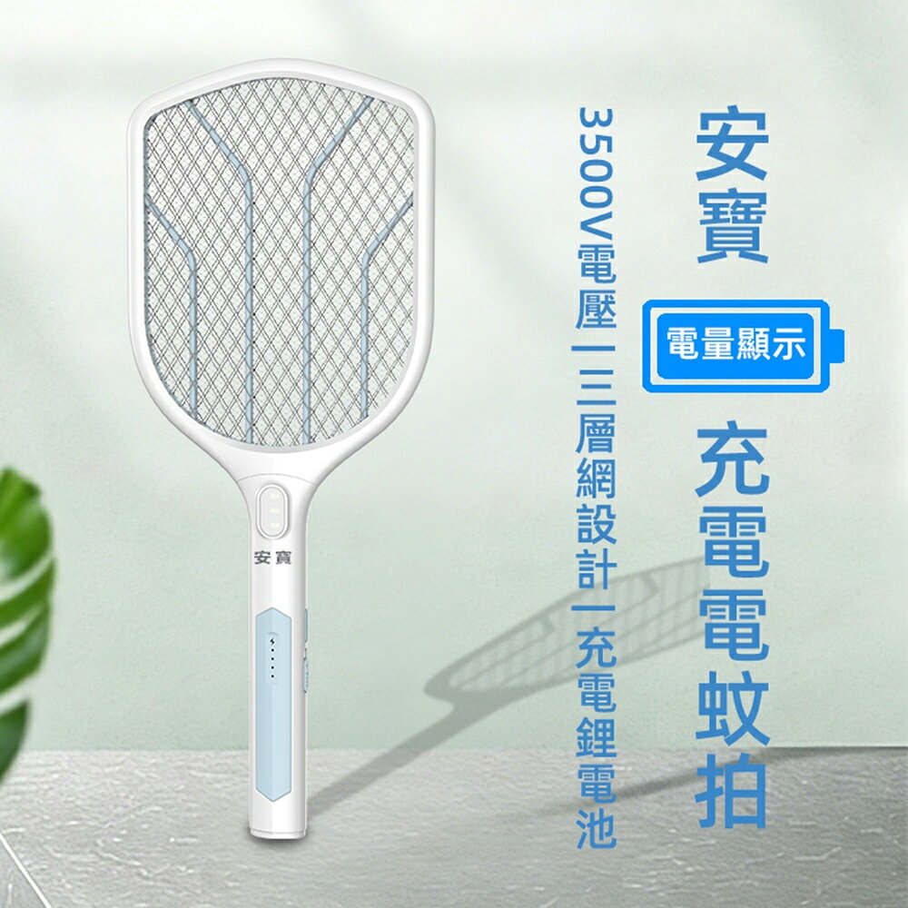 【安寶】三層網充電式捕蚊拍/電蚊拍 AB-9922