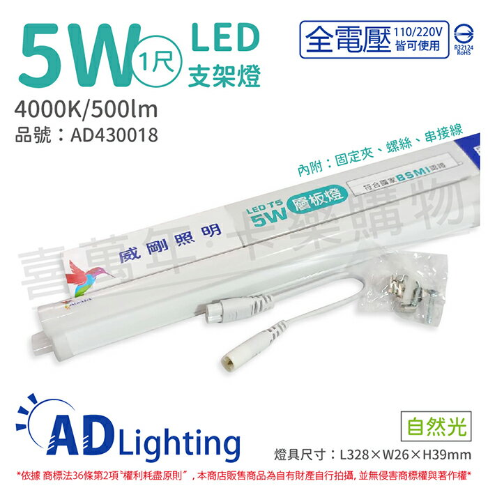 ADATA威剛照明 LED 5W 4000K 自然光 全電壓 支架燈 層板燈_AD430018