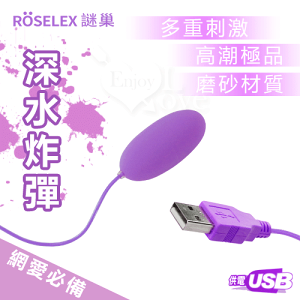 ROSELEX謎巢‧深水炸彈‧USB 即插即用快感跳蛋【跳蛋 自慰蛋 按摩器 情趣用品】