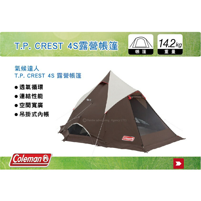 【MRK】Coleman T.P. CREST 4S露營帳 氣候達人系列 CM-31567 露營 帳篷 4-5人用