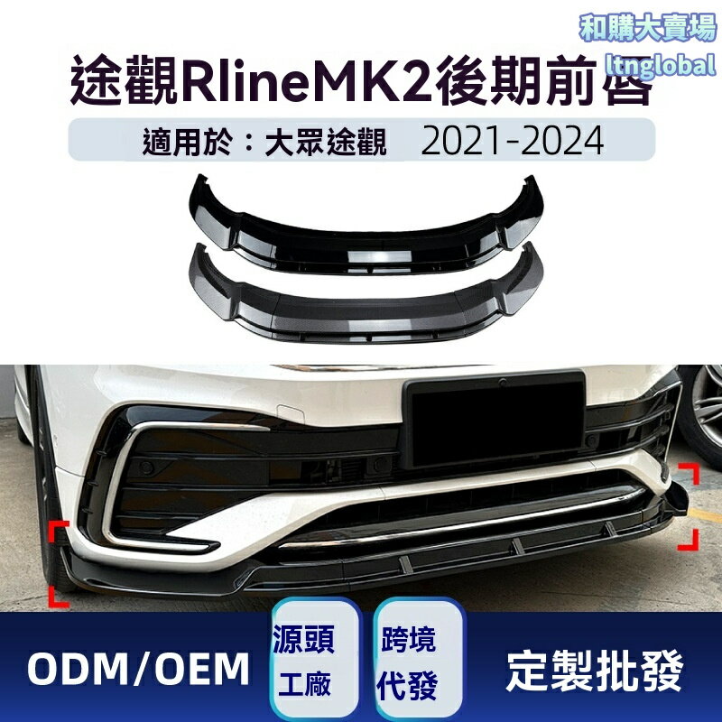 【運動升級】大眾前鏟 途觀L前唇 R-line改裝件 前槓包圍 碳纖紋理 專車專用 無損安裝 適用於2021-24款 Tiguan MK2