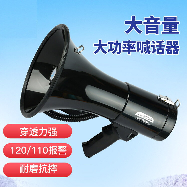 ER-66USB 50瓦喊話器錄音喇叭循環播放12V手持擴音器抗洪搶險救災【宜家良品百貨】