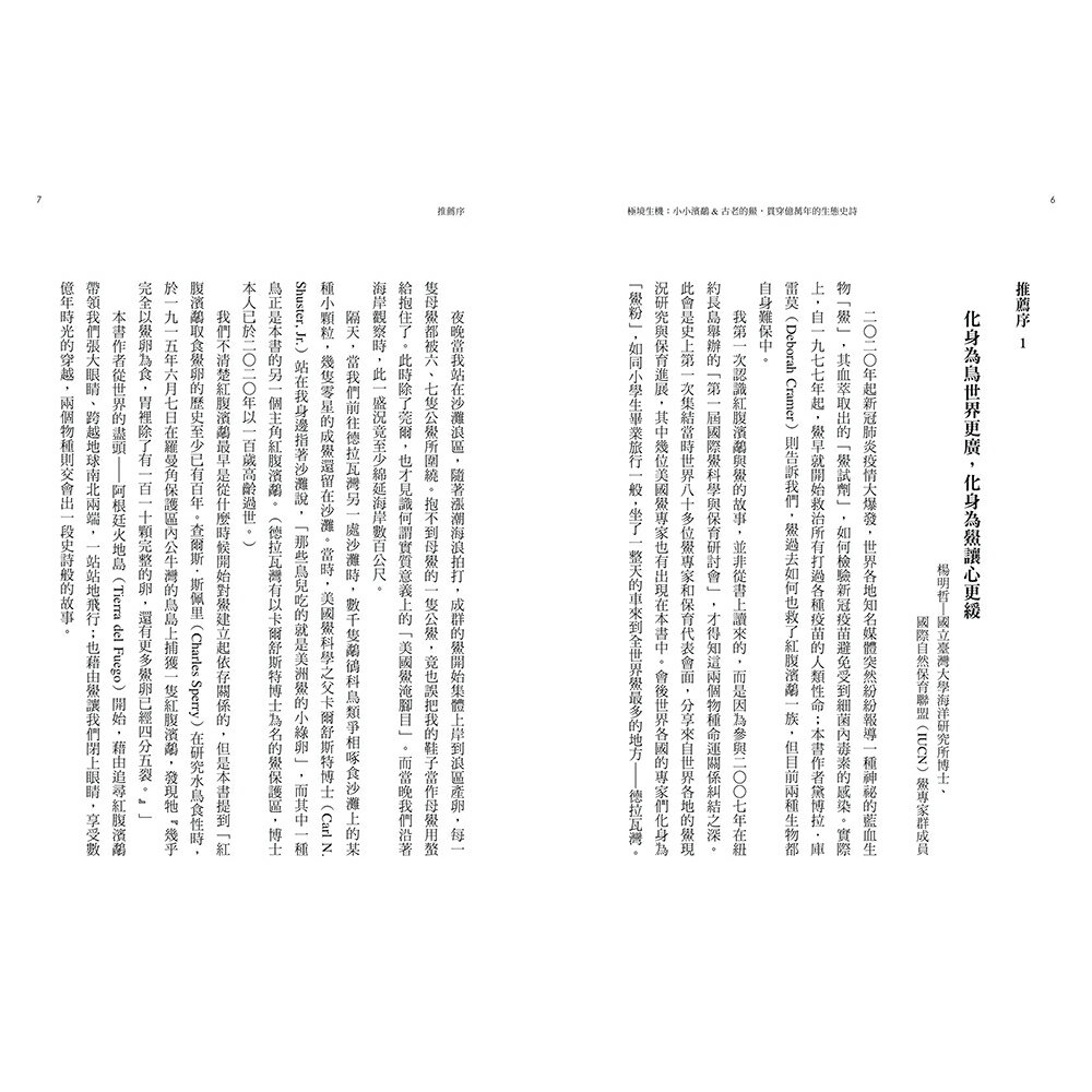 極境生機：小小濱鷸&古老的鱟.貫穿億萬年的生態史詩 【《 2