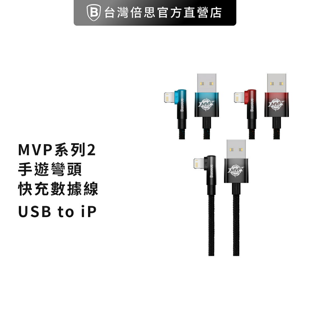 【Baseus倍思】MVP系列 2 手遊彎頭快充 iPhone 傳輸充電線