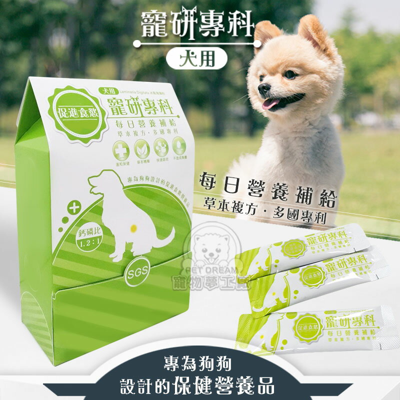 【寵研專科】犬用促進食慾 營養品 30包入 鈣磷比1.2:1(101種蔬果萃取多元植化素) 保健品